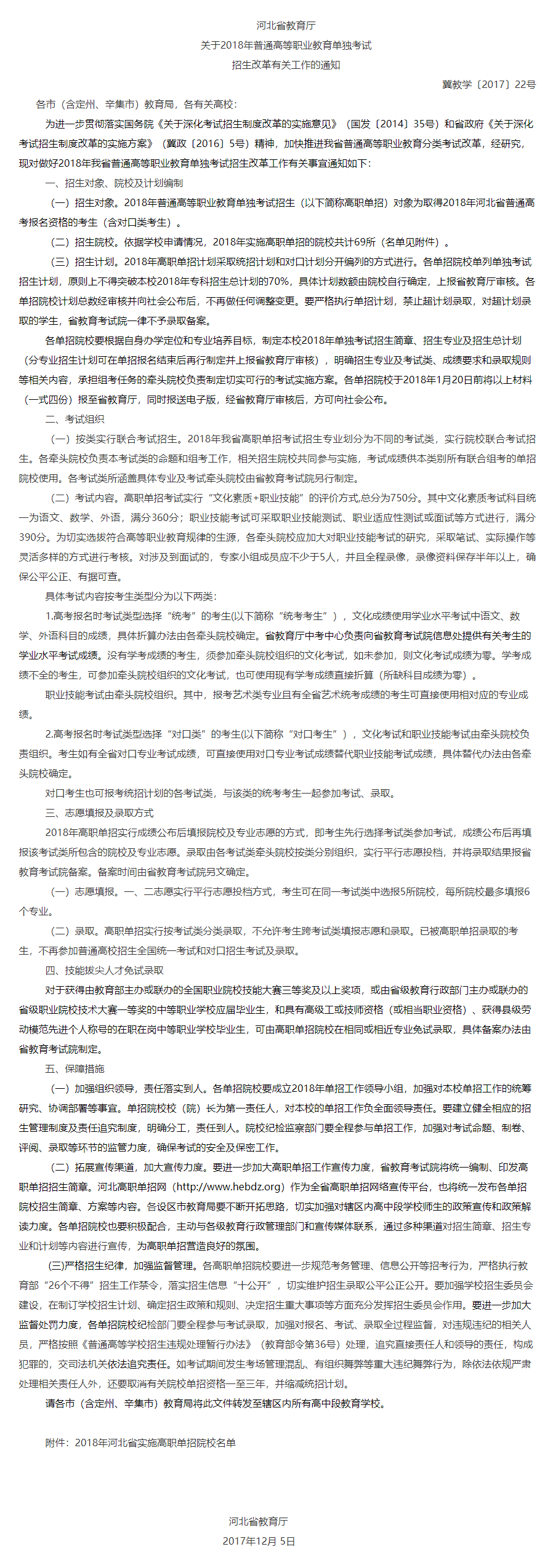 河北省教育厅关于2018年普通高等职业教育单独考试招生改革有关工作的通知.png