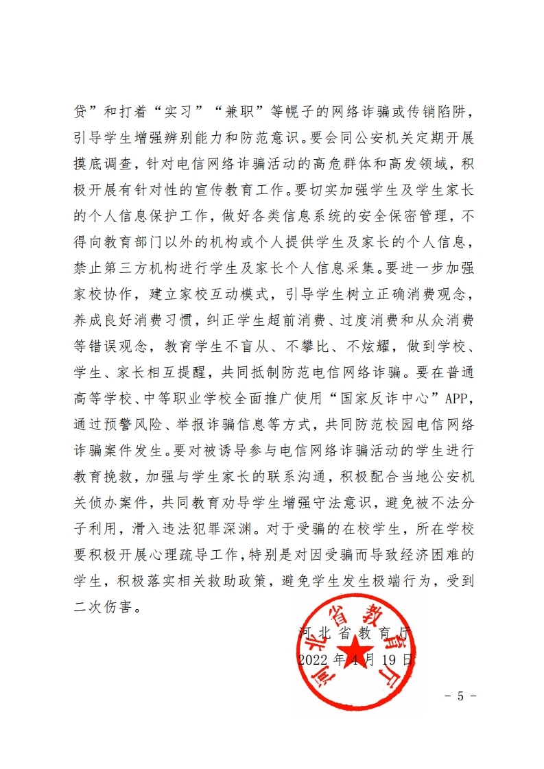 关于进一步开展预防电信网络诈骗宣传教育工作的通知(1).pdf_page_5.jpg