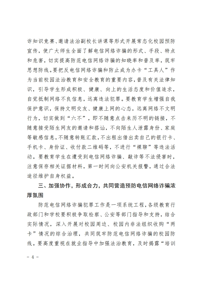 关于进一步开展预防电信网络诈骗宣传教育工作的通知(1).pdf_page_4.jpg