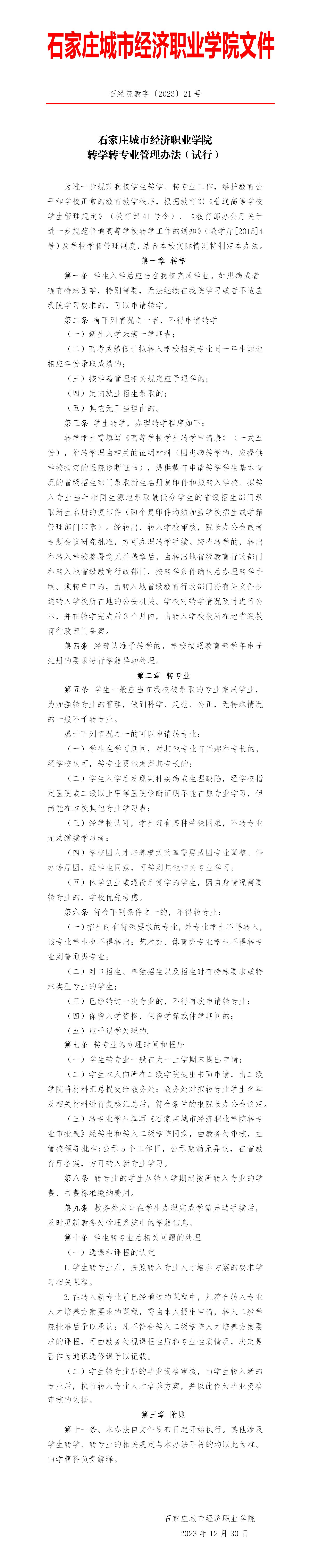 石经院教字〔2023〕21号转学转专业管理办法（试行）(1)_01.jpg