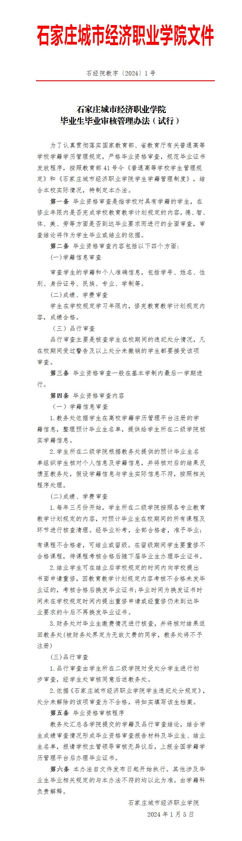 石经院教字〔2024〕1号_01.jpg