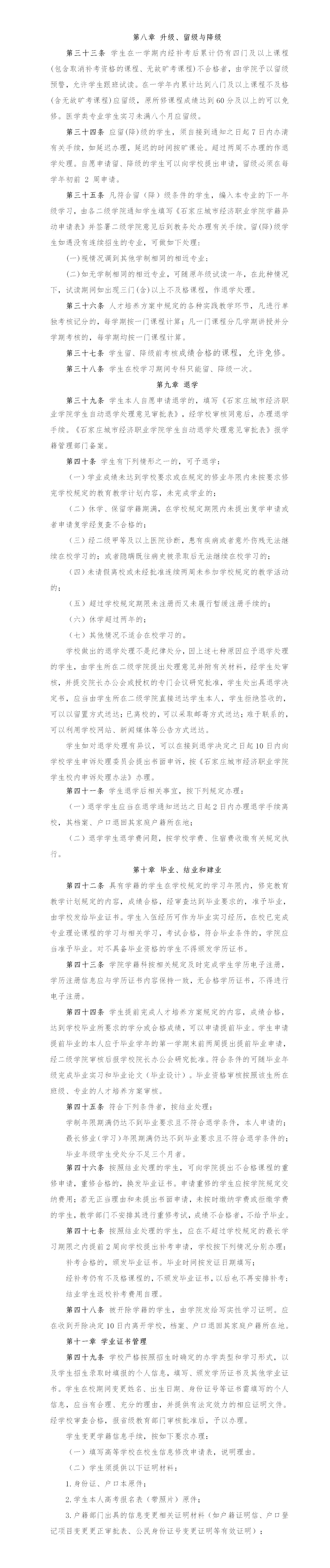 石经院字〔2024〕3号学籍学历管理规定11-14.jpg